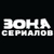 Аватар канала «ZONA СЕРИАЛОВ»