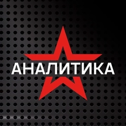 Аватар канала «Звезда АНАЛИТИКА»