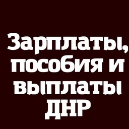 Аватар канала «Зарплаты Выплаты и пособия ДНР - РФ»